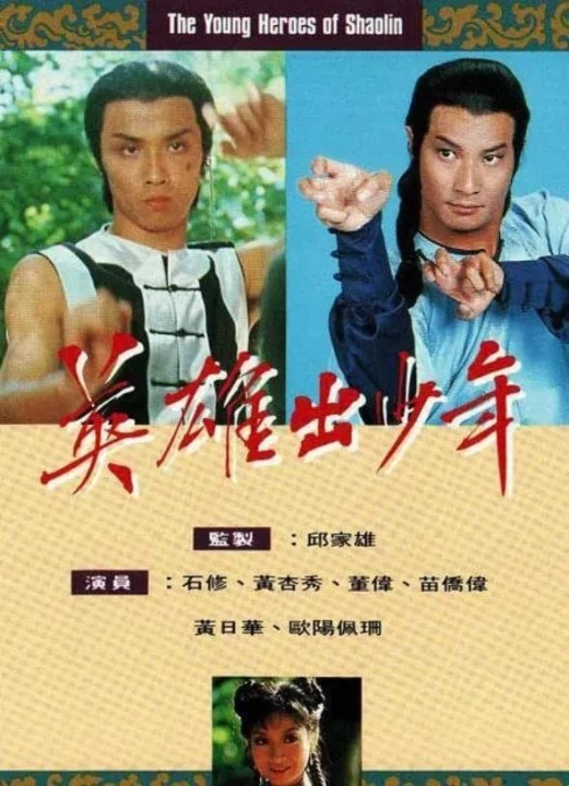Anh Hùng Thiếu Lâm Tự 1981