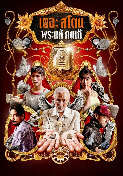 Buôn Thần Bán Thánh 2025