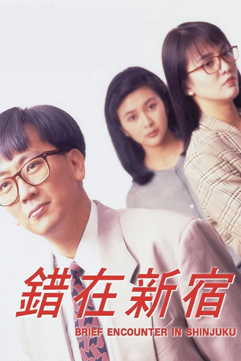 Phim Cuộc Gặp Gỡ ở Shinjuku 1990 Cuộc Gặp Gỡ ở Shinjuku 1990