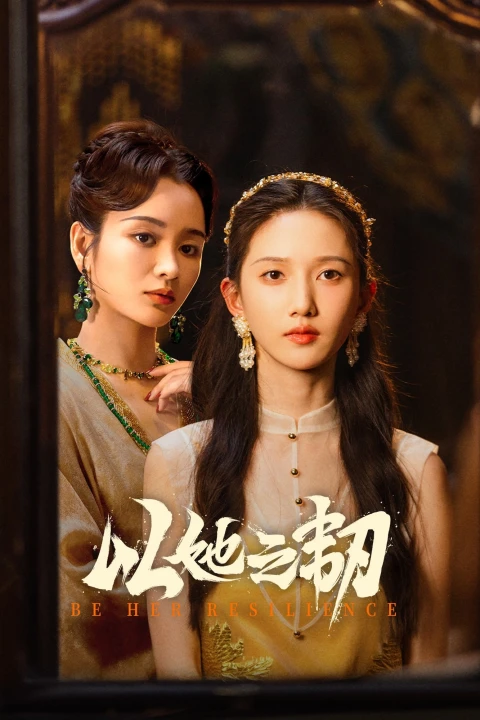 Dĩ Tha Chi Nhẫn 2025