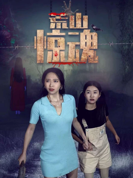 Hoang Sơn Kinh Hồn 2025