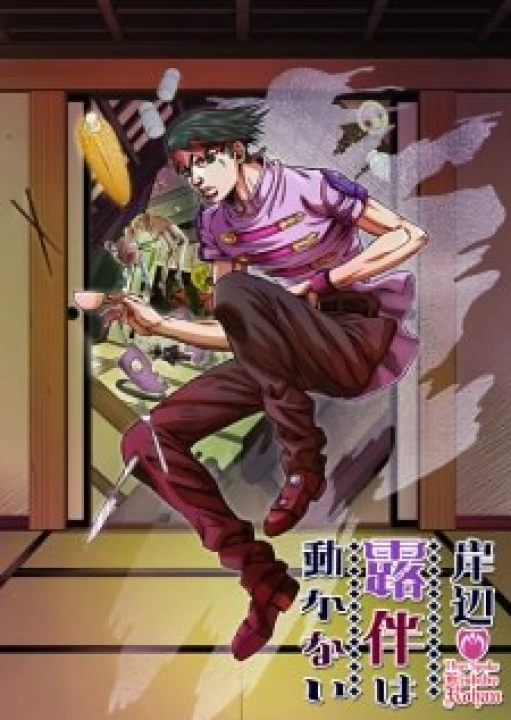 Kishibe Rohan wa Ugokanai 2017