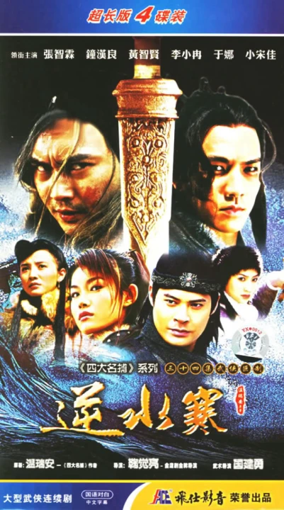 Nghịch Thủy Hàn Kiếm‎ 2003