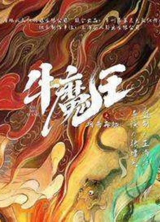Phim Ngưu Ma Vương Trở Lại 2022 Ngưu Ma Vương Trở Lại 2022