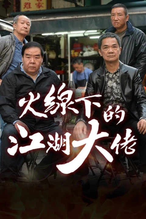 Ông Trùm Giải Nghệ 2016