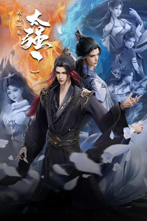Wo De Shixiong Tai Qiang Le Wo De Shixiong Tai Qiang Le