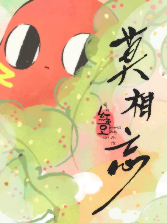 Phim Xin hãy ăn đậu đỏ! Ngoại truyện: Xin đừng quên 2019 Xin hãy ăn đậu đỏ! Ngoại truyện: Xin đừng quên 2019